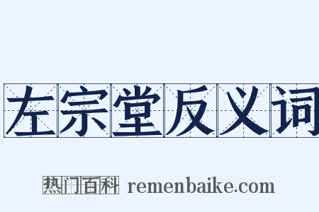 左宗堂反义词是什么意思的图片